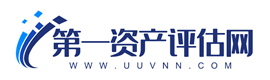 第一資產(chǎn)評(píng)估網(wǎng)
