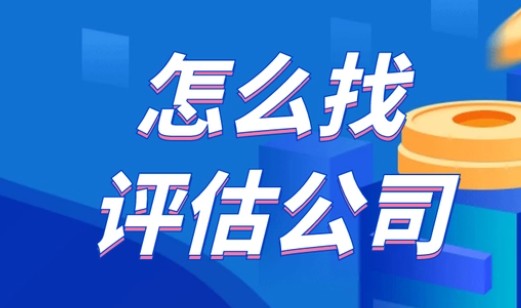 023年資產(chǎn)評估公司排名