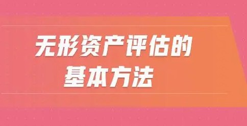 無形資產(chǎn)評估的最新注意事項(xiàng)有哪些？