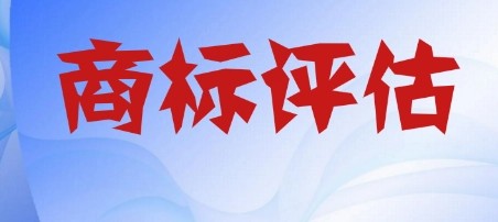 品牌評(píng)價(jià)與商標(biāo)評(píng)估有什么不同？