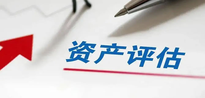 2023年專(zhuān)業(yè)的資產(chǎn)評(píng)估機(jī)構(gòu)收費(fèi)方式？