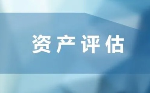 北京無形資產(chǎn)評估準則與會計準則是否有關聯(lián)？