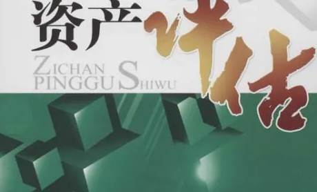 資產(chǎn)評估客觀公正性原則包括內(nèi)容有哪些？