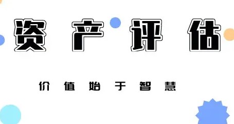 在北京公司資產(chǎn)評(píng)估怎么做