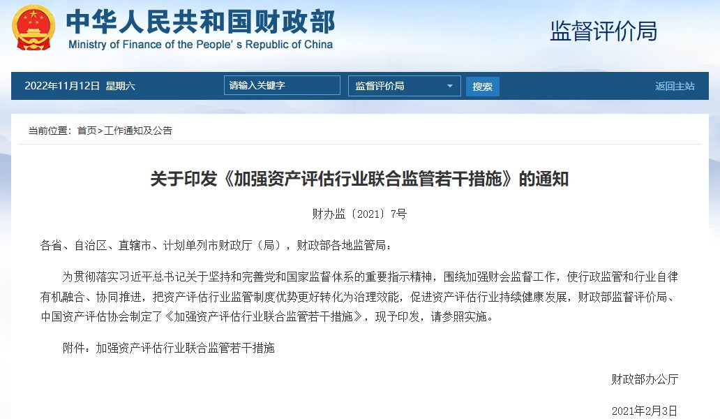 財政部辦公廳關(guān)于印發(fā)《加強(qiáng)資產(chǎn)評估行業(yè)聯(lián)合監(jiān)管若干措施》的通知