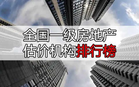 2019年度全國一級房地產(chǎn)估價機構(gòu)排名