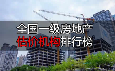 018年度全國一級房地產(chǎn)估價機構(gòu)排名"