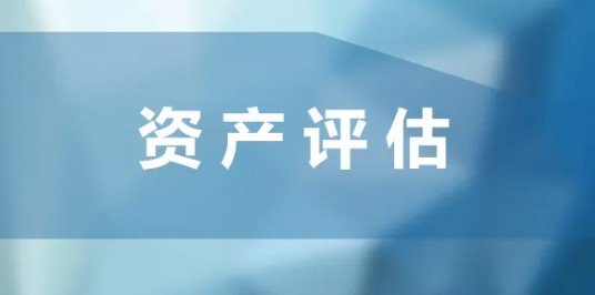 023北京資產(chǎn)評估公司排行（最新北京評估機(jī)構(gòu)前十名）"