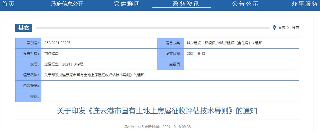 021連云港市國(guó)有土地上房屋征收評(píng)估技術(shù)導(dǎo)則"