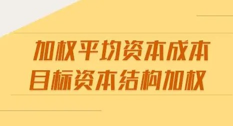 資產(chǎn)評(píng)估中加權(quán)平均資本成本wacc是什么意思？