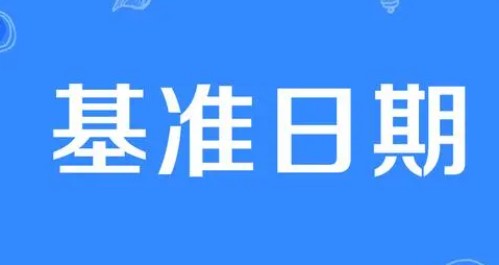資產(chǎn)評估報告中的評估基準(zhǔn)日是什么意思？