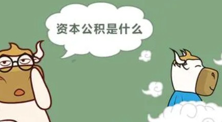 資本公積怎么算的？如何認識資本公積