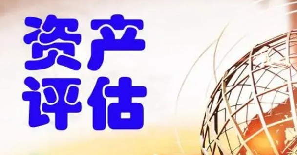 資產(chǎn)評(píng)估法律法規(guī)來源有哪些（資產(chǎn)評(píng)估有效期多久）