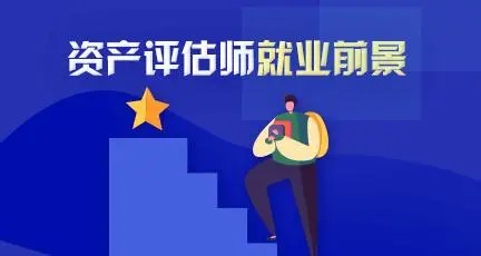 024年資產(chǎn)評估師職業(yè)前景和發(fā)展"