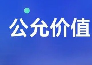 采用公允價值收益法進行資產(chǎn)評估是否合理？