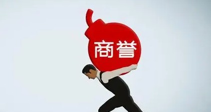 商譽(yù)評(píng)估與整體資產(chǎn)評(píng)估的關(guān)聯(lián)有哪些？
